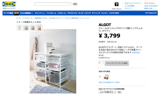 IKEAのALGOT