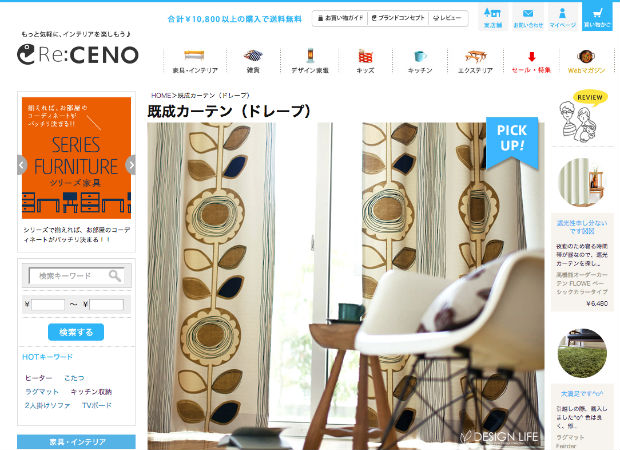 Re:CENO（リセノ）のカーテン