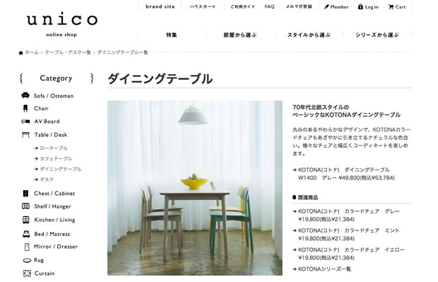 unico（ウニコ）のダイニングテーブルセット
