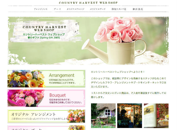 お花の通販ショップ、COUNTRY HARVEST