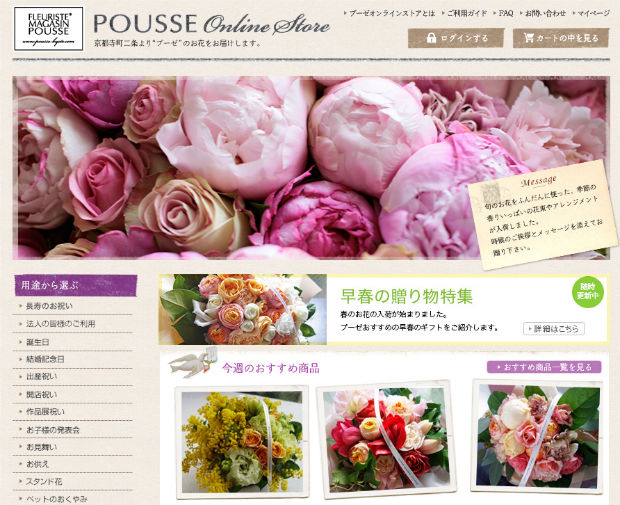 お花の通販ショップ、POUSSE（プーゼ）