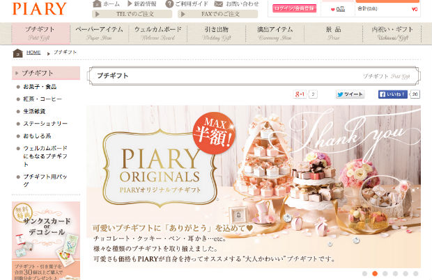 PIARY（ピアリー）のプチギフト
