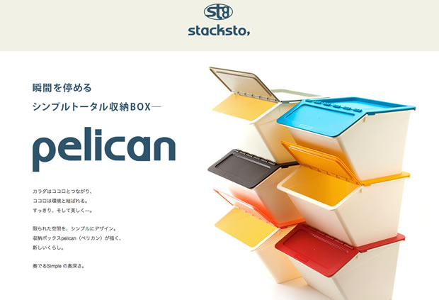 stackstoのpelican（ペリカン）収納ボックス