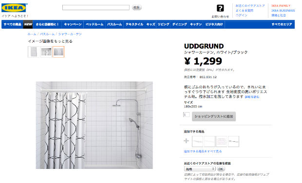 IKEAのシャワーカーテン